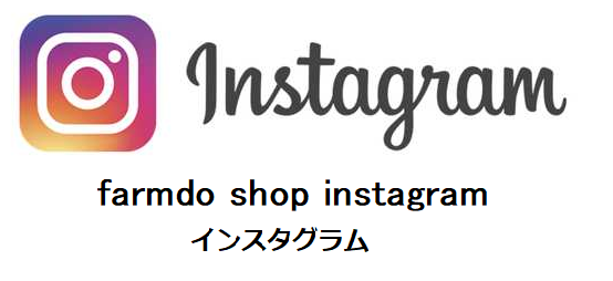 ファームドゥ　インスタグラム