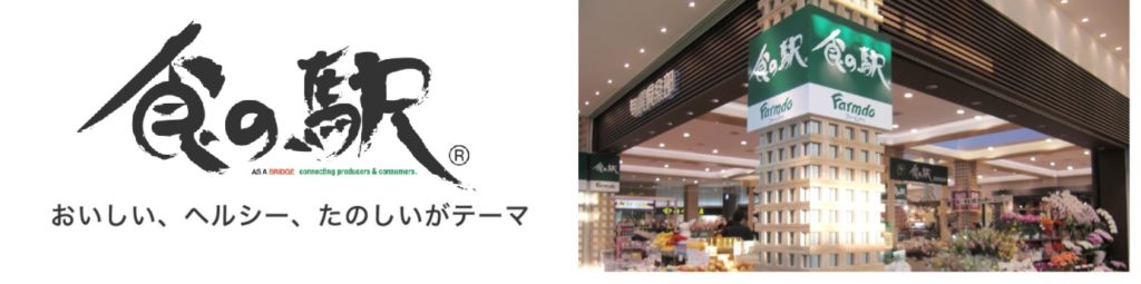 食の駅