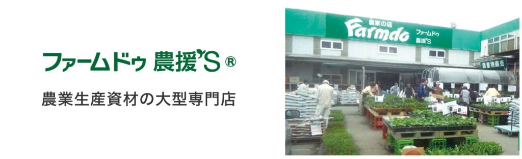 ファームドゥ農援’S 箕郷店
